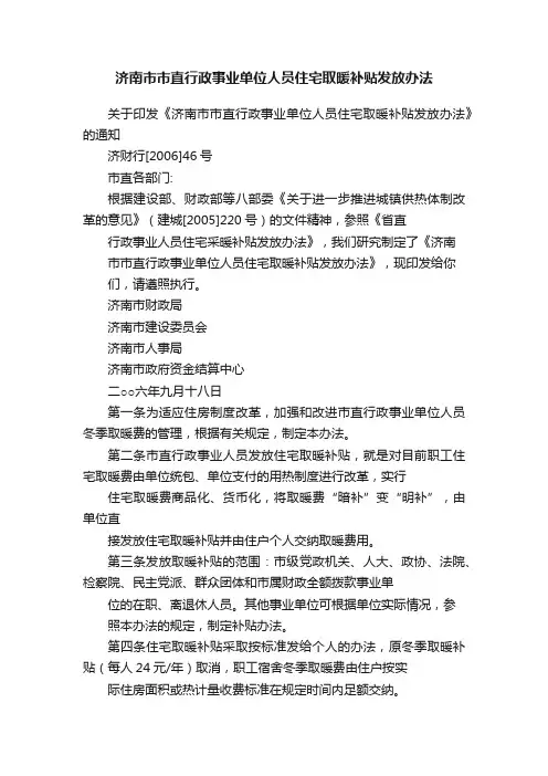 济南市市直行政事业单位人员住宅取暖补贴发放办法