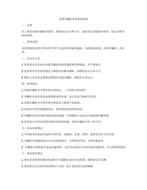 冰箱冷藏柜管理制度标准