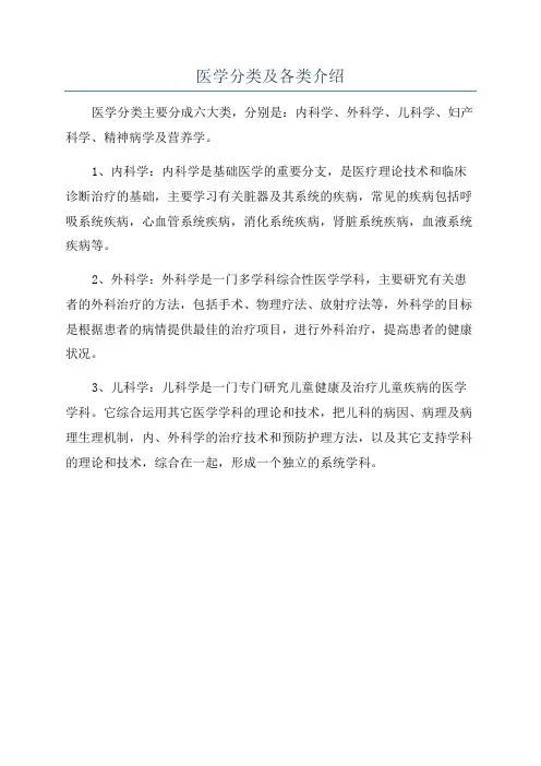 医学分类及各类介绍