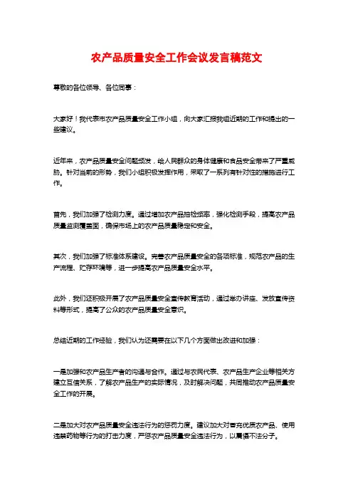 农产品质量安全工作会议发言稿范文