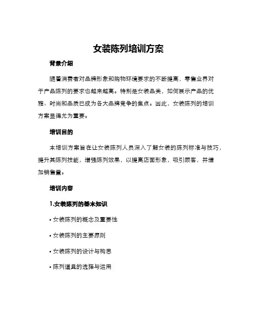 女装陈列培训方案