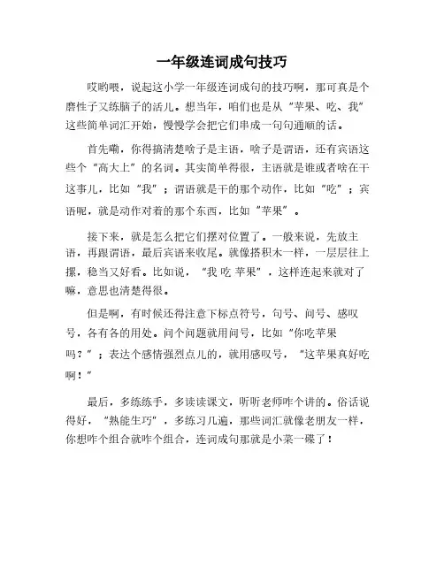 一年级连词成句技巧