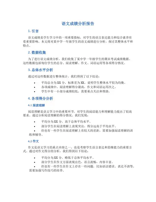 语文成绩分析报告