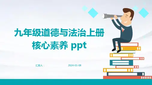 九年级道德与法治上册核心素养课件
