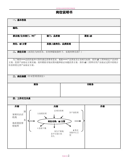 品质部-QE主管岗位说明书