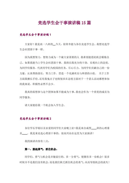 竞选学生会干事演讲稿15篇