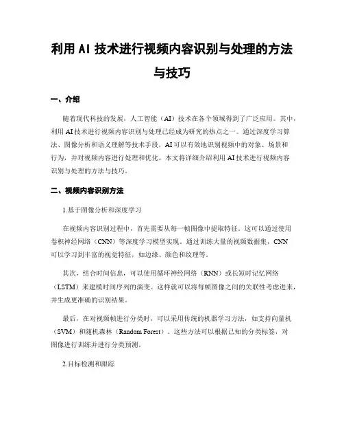 利用AI技术进行视频内容识别与处理的方法与技巧