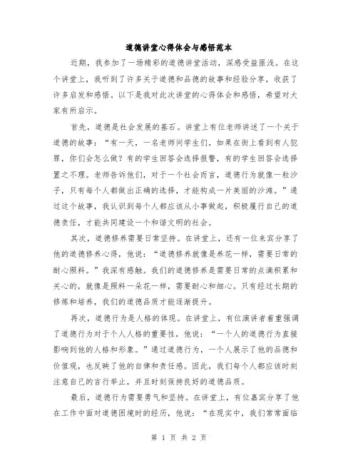 道德讲堂心得体会与感悟范本