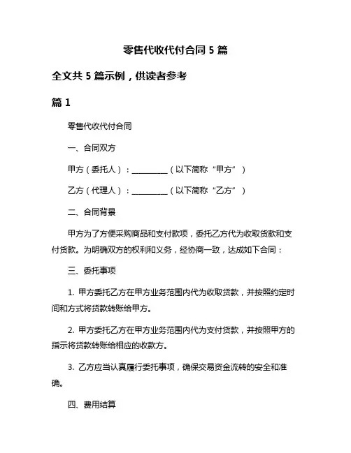 零售代收代付合同5篇
