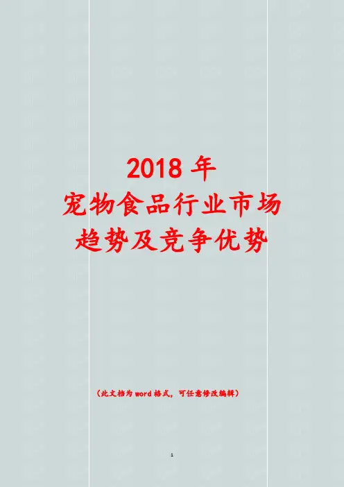 2018年最新宠物食品行业市场趋势及竞争优势分析报告