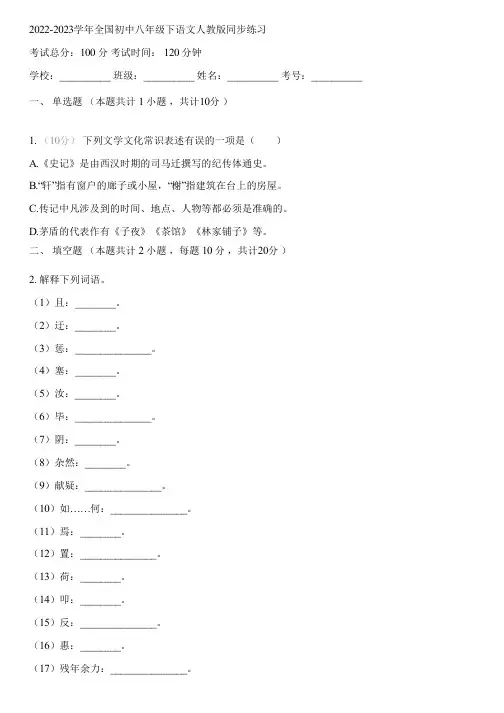 2022-2023学年全国初中八年级下语文人教版同步练习(含答案解析)023522