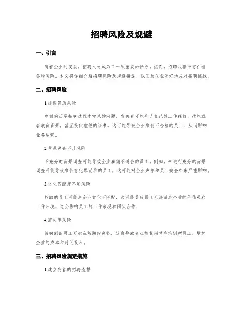 招聘风险及规避