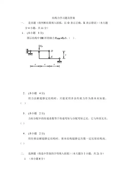 结构力学练习题与答案1