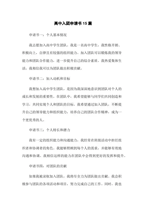 高中入团申请书15篇