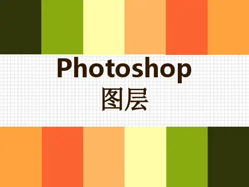 Photoshop图层说课课件