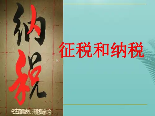 【全版】征税与纳税推荐PPT