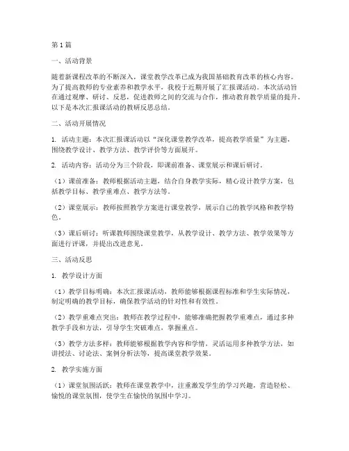 汇报课活动教研反思总结(3篇)