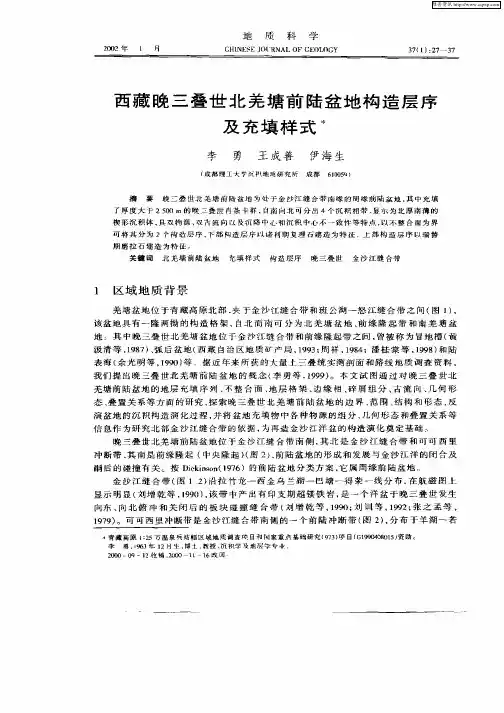 西藏晚三叠世北羌塘前陆盆地构造层序及充填样式