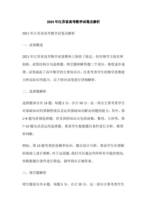 2024年江苏省高考数学试卷及解析