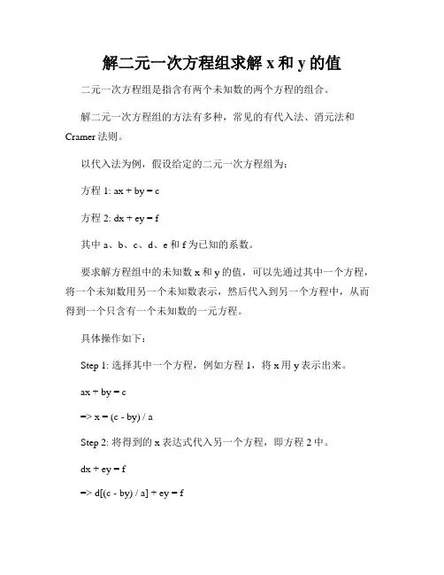 解二元一次方程组求解x和y的值
