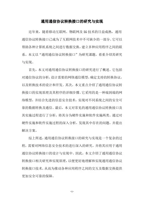 通用通信协议转换接口的研究与实现