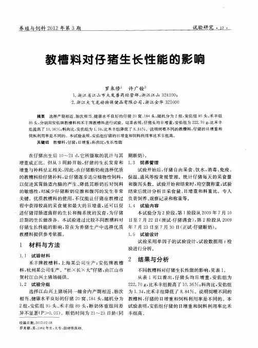 教槽料对仔猪生长性能的影响