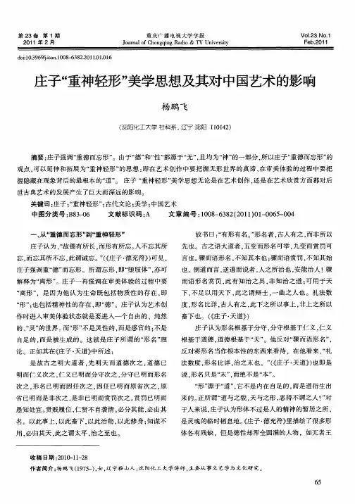 庄子“重神轻形”美学思想及其对中国艺术的影响