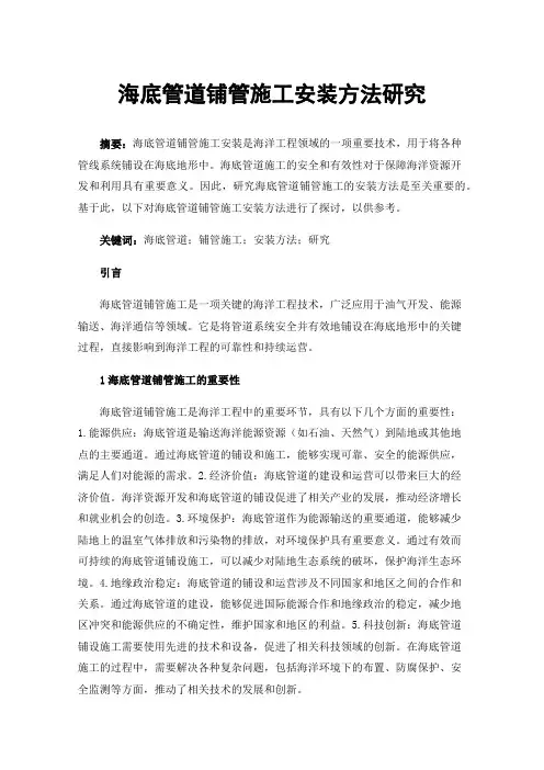 海底管道铺管施工安装方法研究