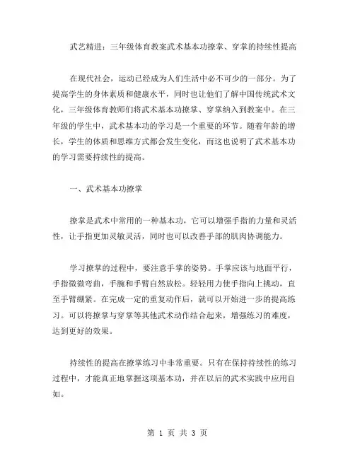 武艺精进：三年级体育教案武术基本功撩掌、穿掌的持续性提高