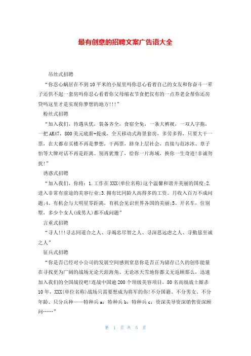最有创意的招聘文案广告语大全