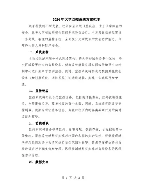 2024年大学监控系统方案范本