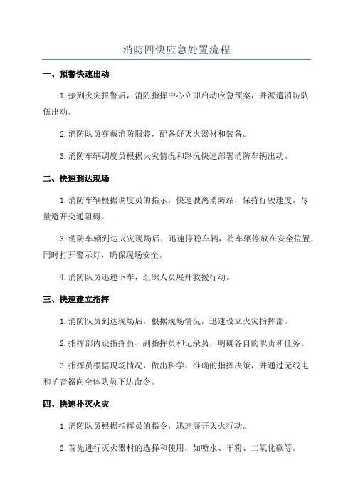 消防四快应急处置流程