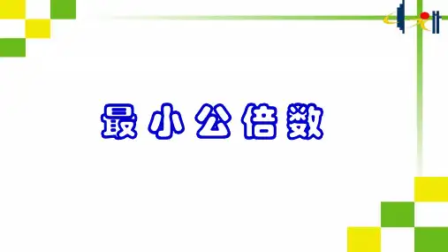 最小公倍数最大公因数解决问题  5月22日