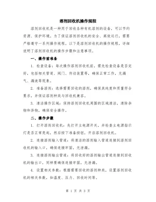 溶剂回收机操作规程