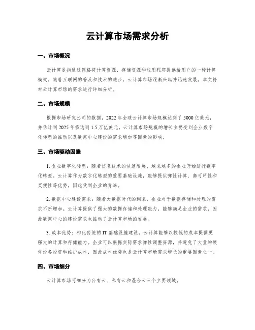 云计算市场需求分析