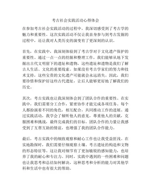 考古社会实践活动心得体会
