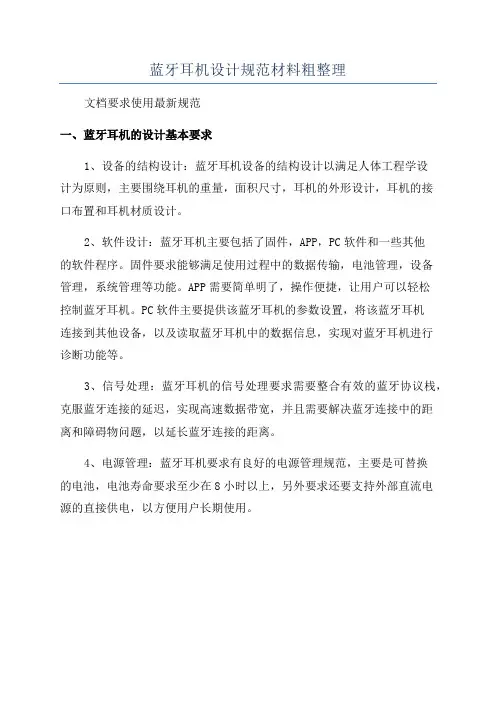 蓝牙耳机设计规范材料粗整理