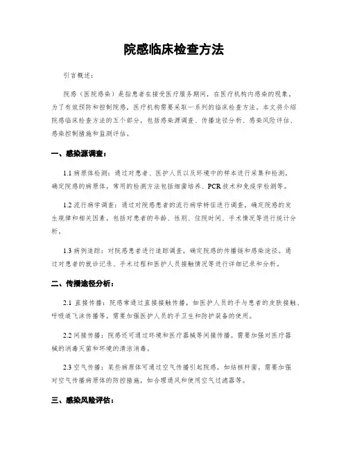 院感临床检查方法