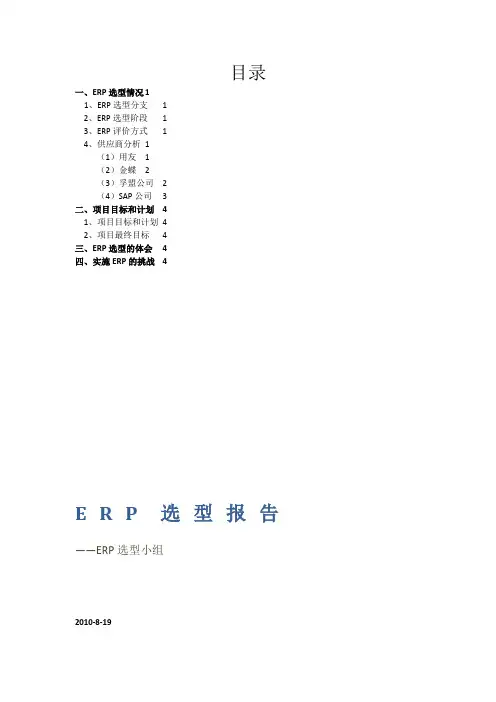 ERP选型报告 
