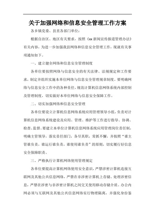  关于加强网络和信息安全管理工作方案
