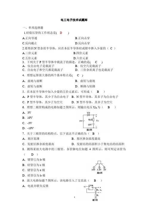 经典电工学电子技术试题库(含答案)