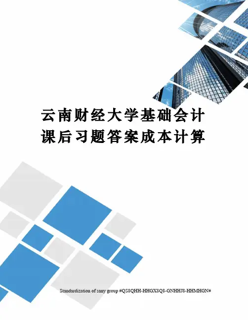 云南财经大学基础会计课后习题答案成本计算