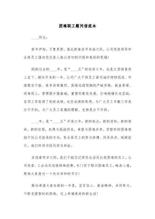 困难职工慰问信范本（三篇）