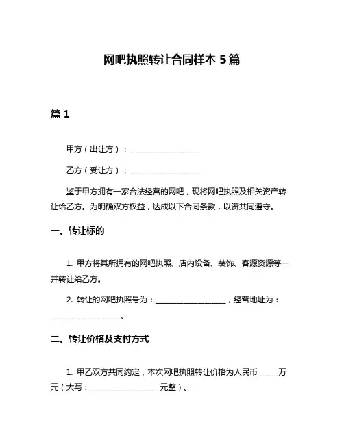 网吧执照转让合同样本5篇