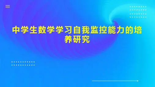 中学生数学学习自我监控能力的培养研究