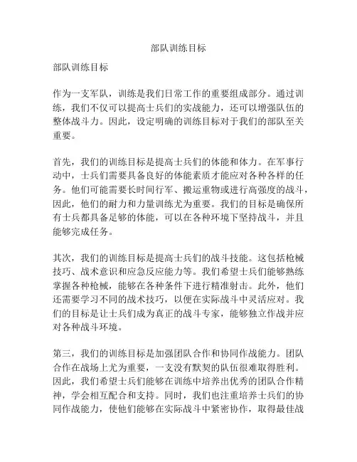 部队训练目标