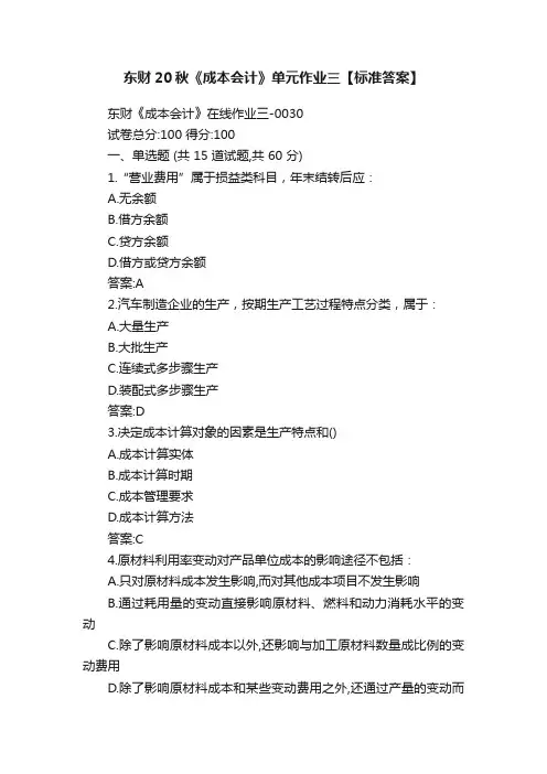 东财20秋《成本会计》单元作业三【标准答案】