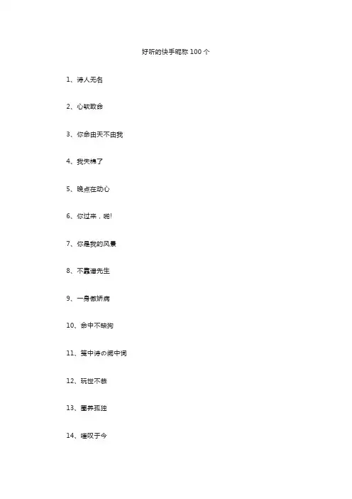 好听的快手昵称100个