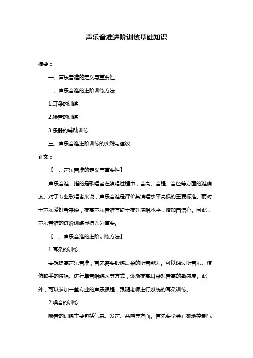 声乐音准进阶训练基础知识