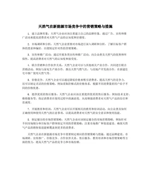 天然气在新能源市场竞争中的营销策略与措施